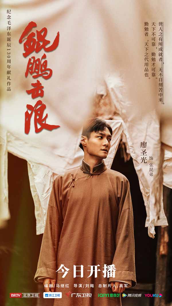 1廖圣光《鲲鹏击浪》张昆弟版开播海报.jpg