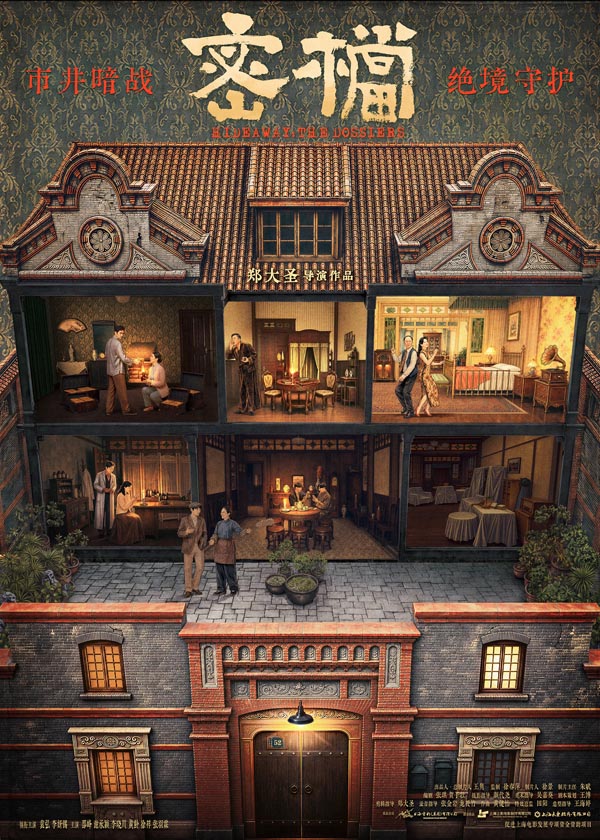 电影《密档》石库门群像主海报.jpg